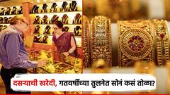 दसऱ्याच्या मुहूर्तावर सोनं खरेदी करताय, सोन्याचा भाव किती? गतवर्षी किती होता, पुण्यातील सराफ सांगतात