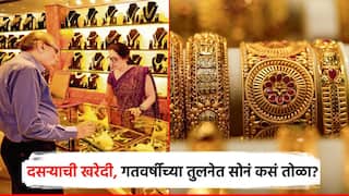 Gold Rate: рджрд╕рд▒реНрдпрд╛рдЪреНрдпрд╛ рдореБрд╣реВрд░реНрддрд╛рд╡рд░ рд╕реЛрдирдВ рдЦрд░реЗрджреА рдХрд░рддрд╛рдп, рд╕реЛрдиреНрдпрд╛рдЪрд╛ рднрд╛рд╡ рдХрд┐рддреА? рдЧрддрд╡рд░реНрд╖реА рдХрд┐рддреА рд╣реЛрддрд╛, рдкреБрдгреНрдпрд╛рддреАрд▓ рд╕рд░рд╛рдл рд╕рд╛рдВрдЧрддрд╛рдд