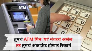 सावधान! तुमचं ATM पिन 'या' नंबरचं असेल तर तुमचं अकाऊंट होणार रिकामं