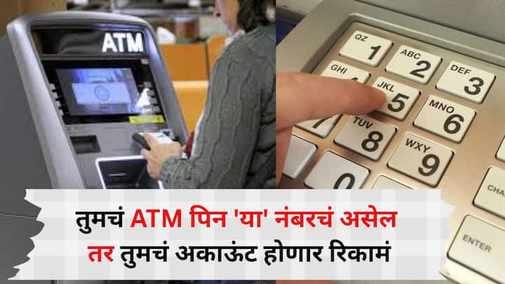 ATM PIN : आजच्या डिजिटल युगात एटीएम कार्ड आणि डेबिट कार्डचा वापर सामान्य झाला आहे. जवळजवळ प्रत्येक व्यक्ती आपल्या दैनंदिन गरजांसाठी एटीएम कार्डवर अवलंबून असते.