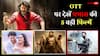 प्रभास की इन 5 फिल्मों ने किया ताबड़तोड़ कलेक्शन, OTT पर यहां देखें