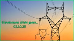 சென்னையில் அக்டோபர் 3-ம் தேதி எந்தெந்த இடங்கள்ல பவர் கட் ஆகப் போகுதுன்னு தெரிஞ்சுக்கோங்க