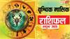 Vrishchik Masik Rashifal October 2025: वृश्चिक राशि वालों के लिए अक्टूबर का महीना मिला जुला, व्यापार और जॉब में लाभ के योग! पढ़ें मासिक राशिफल