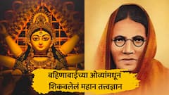 BLOG : बहिणाबाईंच्या ओव्यांमधून शिकवलेलं महान तत्त्वज्ञान