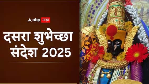 Dussehra 2025 Wishes : दसऱ्याच्या शुभ मुहूर्तावर आपल्या प्रियजनांना पाठवा 'या' हटके शुभेच्छा; सणाचा आनंद द्विगुणित करा