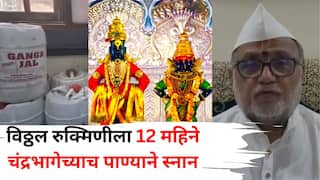 Pandharpur: पंढरपुरात विठ्ठल रुक्मिणीला 12 महिने चंद्रभागेच्याच पाण्याने स्नान, गंगाजल मिसळण्याच्या आरोपावर मंदिर समितीचा खुलासा