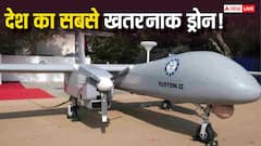 भारत के पास सबसे खतरनाक ड्रोन कौन सा है, जानिए क्या है टेक्नोलॉजी जिससे दुश्मन देश के छूट जाते हैं पसीने