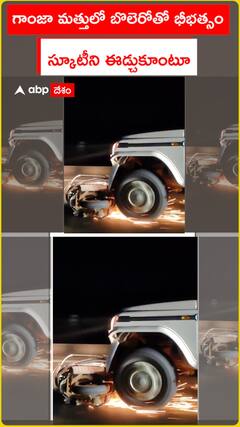 గాంజా మత్తులో బోలెరెతో బీభత్సం