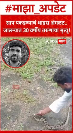 Jalna Snake Bite :साप पकडण्याचं धाडस अंगलट.. जालन्यात 30 वर्षीय तरुणाचा मृत्यू!