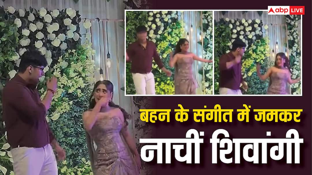 Watch: बहन के संगीत में शिवांगी जोशी ने लगाए जमकर ठुमके, 'बिजुरिया' गाने पर डांस स्टेप से जीत लिया दिल