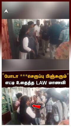Law Student Atrocity : ’’போடா *** செருப்பு பிஞ்சுரும்’’LINE-ல் வர சொன்ன ஊழியர்எட்டி உதைத்த LAW மாணவி