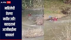 पावसाने घरात पाणी, सांभाळला नाही कोणी; महिलेची तेरणा नदीत उडी, बहाद्दरानं आजीबाईंना वाचवलं