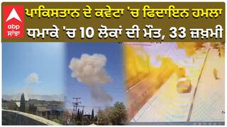 ਪਾਕਿਸਤਾਨ ਦੇ ਕਵੇਟਾ 'ਚ ਫਿਦਾਇਨ ਹਮਲਾ, ਧਮਾਕੇ 'ਚ 10 ਲੋਕਾਂ ਦੀ ਮੌਤ, 33 ਜ਼ਖ਼ਮੀ