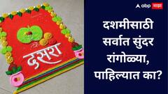 Vijayadashmi Rangoli : विजयादशमीसाठी ट्राय करा या सगळ्यात सुंदर आणि वेगळ्या रांगोळ्या; पाहा ट्रेंडिंग डिझाईन्स!