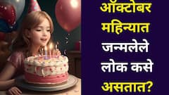अत्यंत आकर्षक, खर्चिक, पैसा भरपूर...तुमचाही वाढदिवस ऑक्टोबरमध्ये आहे? या लोकांचे स्वभाव, गुण, वैशिष्ट्ये वाचा