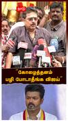 S Ve Sekar vs Vijay : ”கோழைத்தனம்! பழி போடாதீங்க விஜய்” எஸ்.வி.சேகர் அட்டாக்
