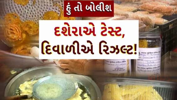 Hun To Bolish : હું તો બોલીશ : દશેરાએ ટેસ્ટ, દિવાળીએ રિઝલ્ટ !