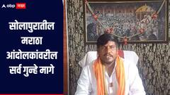 सोलापुरातील मराठा आंदोलकांवरील सर्व गुन्हे मागे, मराठा समाजाकडून स्वागत