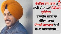 ਫੋਰਟਿਸ ਹਸਪਤਾਲ ਨੇ ਜਾਰੀ ਕੀਤਾ ਨਵਾਂ ਮੈਡੀਕਲ ਬੁਲੇਟਿਨ, ਰਾਜਵੀਰ ਜਵੰਦਾ ਦਾ ਦੱਸਿਆ ਹਾਲ; ਪੰਜਾਬੀ ਕਲਾਕਾਰ ਨੇ ਵੀ ਸ਼ੇਅਰ ਕੀਤਾ ਵੀਡੀਓ...