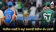 ACC ਦੇ ਦਫ਼ਤਰ 'ਚ ਮੋਹਸਿਨ ਨਕਵੀ ਨੇ ਜਮ੍ਹਾਂ ਕਰਵਾਈ ਏਸ਼ੀਆ ਕੱਪ ਦੀ ਟਰਾਫੀ, ਅਹੁਦੇ ਤੋਂ ਹਟਾਉਣ ਦੀ ਧਮਕੀ ਤੋਂ ਬਾਅਦ ਠੰਡੇ ਪਏ ਸੁਰ !