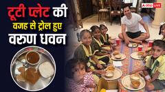 वरुण धवन ने शेयर की अष्टमी कन्या पूजन की फोटोज, ट्रोल्स बोले- टूटी थाली में खाते हो, पैसे का क्या करते हो?