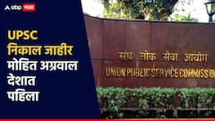मोहित अग्रवाल देशात पहिला, UPSC परीक्षेचा निकाल जाहीर; IES अन् ISS पदांसाठी पाहा गुणवत्ता यादी