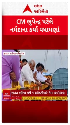 Sardar Sarovar Dam: ગુજરાતની જીવાદોરી સરદાર સરોવર નર્મદા ડેમ થયો છલોછલ, CM ભૂપેન્દ્ર પટેલે નર્મદાના કર્યા વધામણા