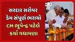 Sardar Sarovar Dam : સરદાર સરોવર ડેમ સંપૂર્ણ ભરાયો, CM ભૂપેન્દ્ર પટેલે કર્યા વધામણા