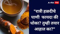Turmeric water :हळदीचे पाणी रात्री प्यायल्यास शरीराला काय होईल?