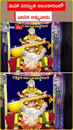 మహా సరస్వతి అలంకారంలో బాసర అమ్మవారు