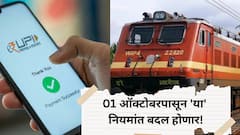 आजपासून रेल्वे तिकिटापासून ऑनलाइन पेमेन्टपर्यंत होणार 'हे' मोठे बदल, सर्वसामान्यांच्या खिशावर होणार परिणाम