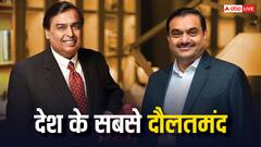 भारत के अमीरों की लिस्ट में अंबानी-अडानी की बादशाहत बरकरार, जानें कौन कितने नंबर पर