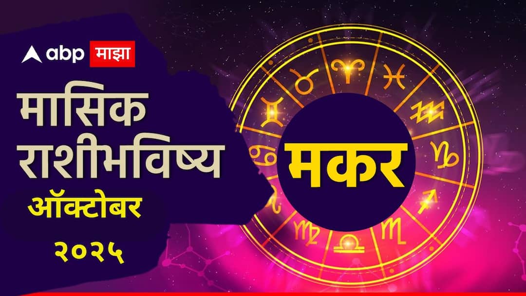 Capricorn October Monthly Horoscope 2025: मकर राशीच्या लोकांनी 9 ऑक्टोबरपर्यंत नोकरीत सावधान; नंतर ग्रहांचे शुभ संकेत, मासिक राशीभविष्य वाचा Capricorn October Monthly Horoscope 2025 Makar October masik rashi bhavishya astrological perdiction in marathi Capricorn October Monthly Horoscope 2025: मकर राशीच्या लोकांनी 9 ऑक्टोबरपर्यंत नोकरीत सावधान; नंतर ग्रहांचे शुभ संकेत, मासिक राशीभविष्य वाचा