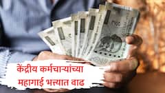केंद्रीय कर्मचाऱ्यांना दिवाळी भेट! महागाई भत्त्यात 3 टक्के वाढ करण्याचा सरकारचा निर्णय