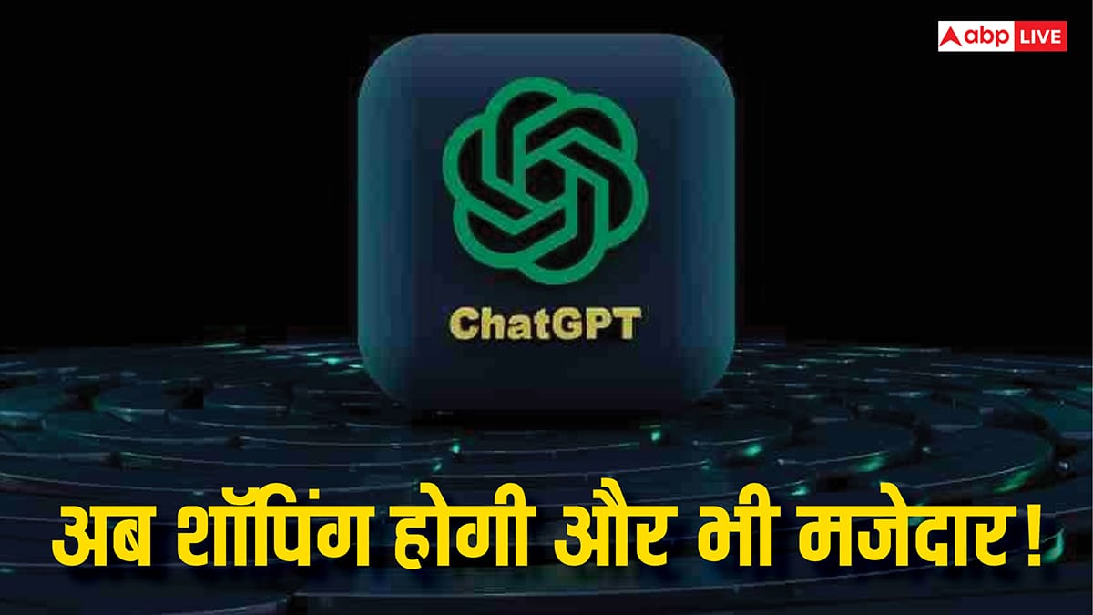 ChatGPT: अब ऑनलाइन शॉपिंग में AI करेगा मदद, ऐसे और आसान हो जाएगा काम, जानिए पूरी जानकारी
