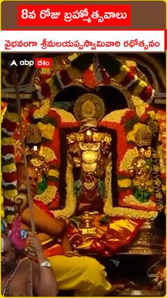 తిరుమల బ్రహ్మోత్సవాల్లో వైభవంగా రథోత్సవం