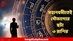 আজ নবমীতেই ৫টি দুর্লভ গ্রহের মিলন! আজই বড় সুখবর তিন রাশির, মিলতে পারে মোটা টাকা