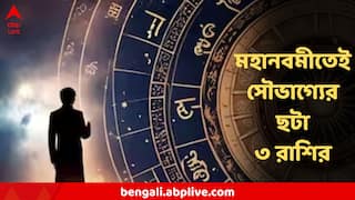 Mahanavami Astrology : আজ নবমীতেই ৫টি দুর্লভ গ্রহের মিলন! আজই বড় সুখবর তিন রাশির, মিলতে পারে মোটা টাকা