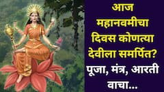 आज महानवमीचा दिवस देवी सिद्धिदात्रीला समर्पित! आजही कन्यापूजन करता येणार, विधी, मुहूर्त, मंत्र, आरती..