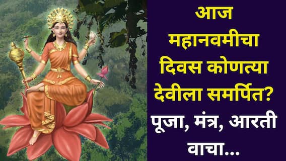 Shardiya Navratri 2025: आज महानवमीचा दिवस देवी सिद्धिदात्रीला समर्पित! आजही कन्यापूजन करता येणार, विधी, मुहूर्त, मंत्र, आरती..