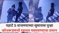 पहाटे 5 वाजण्याच्या सुमारास पुन्हा कोथरूडमध्ये दहशत पसरवण्याचा प्रयत्न; पिस्तूल अन् हत्यार CCTVमध्ये दाखवत सोसायटीमध्ये शिरले अन्...