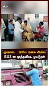 Bus Driver Retirement : ”முடியல பிரிய மனசு இல்ல”BUS-ஐ முத்தமிட்ட ஓட்டுநர் கலங்கிய நெகிழ்ச்சி சம்பவம்
