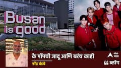 BLOG : के पॉपची जादू आणि बरंच काही