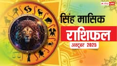 पारिवारिक जीवन में उतार-चढ़ाव के साथ प्रेम संबंधों में मिश्रित परिणाम मिलेंगे! पढ़ें सिंह मासिक राशिफल