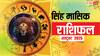 Singh Masik Rashifal October 2025: पारिवारिक जीवन में उतार-चढ़ाव के साथ प्रेम संबंधों में मिश्रित परिणाम मिलेंगे! पढ़ें सिंह मासिक राशिफल