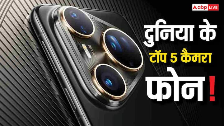 Top 5 Camera Phone: दुनिया के बेस्ट कैमरा फोनों की लिस्ट हर साल बदलती रहती है और इस बार इसमें एक बड़ा सरप्राइज़ सामने आया है.