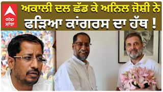 ਅਕਾਲੀ ਦਲ ਛੱਡ ਕੇ ਅਨਿਲ ਜੋਸ਼ੀ ਨੇ ਫੜਿਆ ਕਾਂਗਰਸ ਦਾ ਹੱਥ !