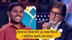 मोठी बातमी : पैठणच्या शेतकऱ्याने KBC मध्ये एकही लाईफलाईन न वापरता 50 लाख जिंकले, 1 कोटीचा प्रश्न सोडला, उत्तर तुम्हाला माहितीय?