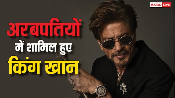 शाहरुख खान बने दुनिया के सबसे अमीर एक्टर, अरबपति बनकर टेलर स्विफ्ट को दी मात शाहरुख खान बने दुनिया के सबसे अमीर एक्टर, अरबपति बनकर टेलर स्विफ्ट को दी मात
