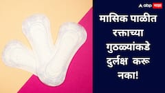 Women health: मासिक पाळीत रक्ताच्या गुठळ्यांकडे दुर्लक्ष  करणं पडू शकत महागात! जाणून घ्या...